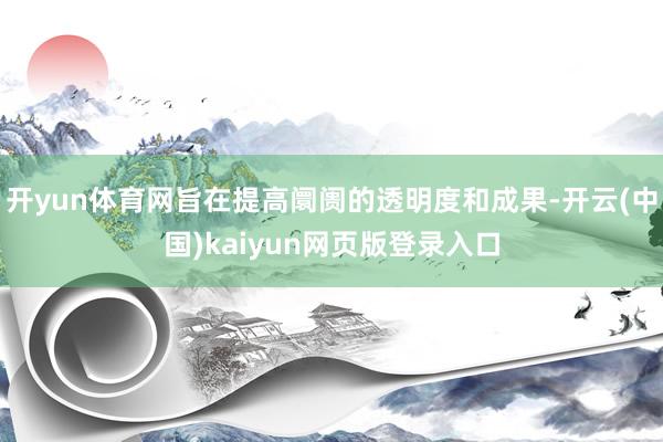 开yun体育网旨在提高阛阓的透明度和成果-开云(中国)kaiyun网页版登录入口